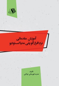 آموزش مقدماتی نرم افزار آتو پلی مدیا استدیو
